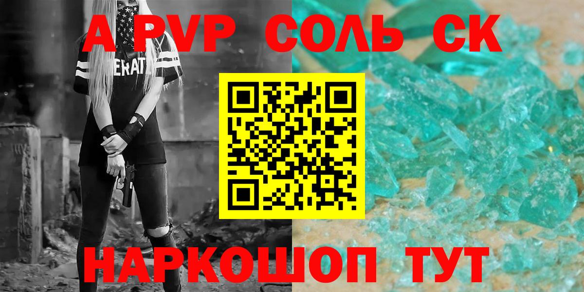 А ПВП СК  купить наркоту  Асино  Alpha PVP Соль  Вход с VPN 