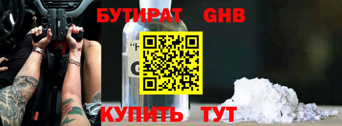 БУТИРАТ  Бутират жидкий экстази  Вход с VPN  Асино 