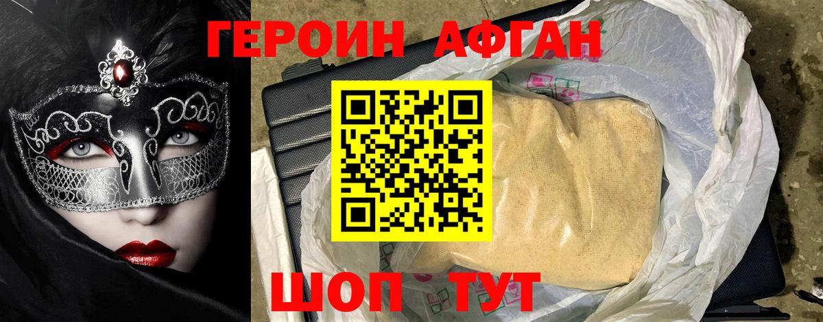 Героин Афган Асино